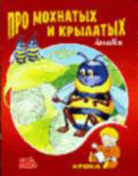 Про мохнатых и крылатых: Загадки / Художник А. Грубин - (Кроха) (размер 11*14 см)