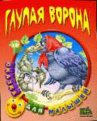 Глупая ворона: Русская народная сказка / Обработка С. Кузьмина; Художники И. и В. Пустоваловы - (Сказка для малышей)