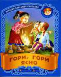 Гори, гори ясно. Русские народные считалки / Художники Ирина и Владимир Пустоваловы. - (Малышок.)