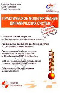 Практическое моделирование динамических систем