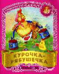 Курочка - Рябушечка. Русские народные песенки, потешки - (Малышок.)