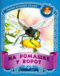 На ромашке у ворот. Русские народные загадки / Художники Ирина и Владимир Пустоваловы - (Малышок.)