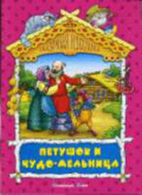 Петушок и чудо-мельница: Русская народная сказка / Обработка С.В.Кузьмина - (Сказочная избушка)