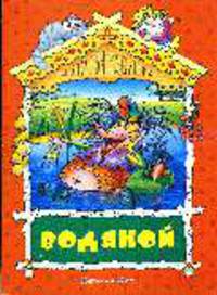 Водяной: Русская народная сказка / Художн. Ткачук А.Н. - (Сказочная избушка)
