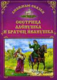 Сестрица Аленушка и братец Иванушка: Русская народная сказка - (Сказочная избушка)