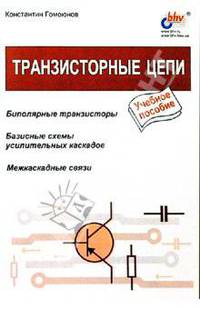 Транзисторные цепи