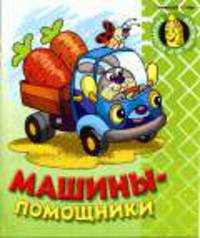 Машины - помощники. - (Раскраска для малшей)