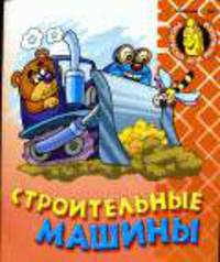 Строительные машины. - (Раскраска для малышей)
