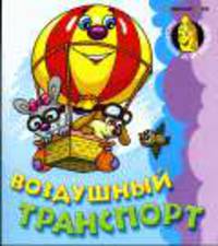 Воздушный транспорт. - (Раскраска для малышей)
