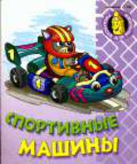 Спортивные машины. - (Раскраска для малышей)