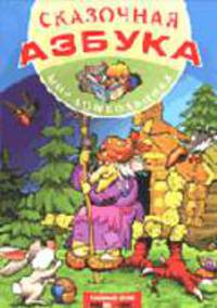 Сказочная азбука. - (Мир дошкольника)