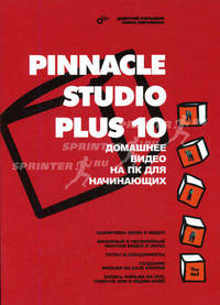Pinnacle Studio Plus 10. Домашнее видео на ПК для начинающих