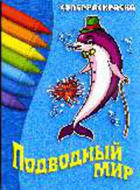 Подводный мир: Суперраскраска