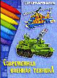 Суперраскраска: Современная военная техника. С текстовым описанием.