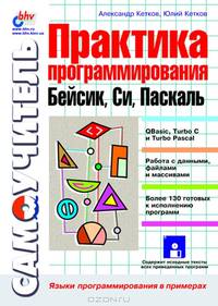 Практика программирования: Бейсик, Си, Паскаль. Самоучитель (+ дискета)