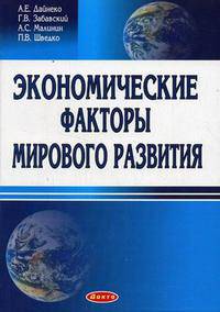 Экономические факторы мирового развития: Монография.