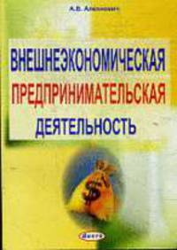 Внешнеэкономическая предпринимательская деятельность . Практическое пособие.