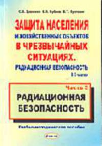 Защита населения и хозяйственных объектов в чрезвычайных ситуациях: В 3 ч. Ч. 3: Радиационная безопасность