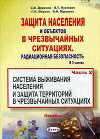 Защита населения и объектов в чрезвычайных ситуациях. Радиационная безопасность. В 3 частях. Часть 2. Система выживания населения и защита территорий в чрезвычайных ситуациях. Пособие