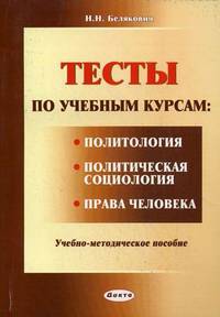 Тесты по учебным курсам: "Политология", "Политическая социология", "Права человека". Учебно-методическое пособие