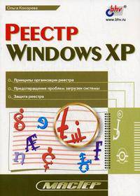 Реестр Windows XP