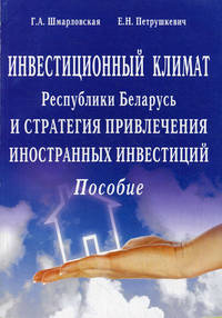 Инвестиционный климат Республики Беларусь и стратегия привлечения иностранный инвестиций. Пособие