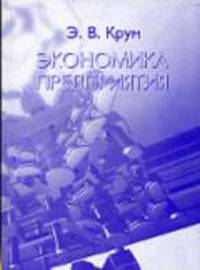 Экономика предприятия: Учебно-методическое пособие. - 2-е изд., испр. и доп.