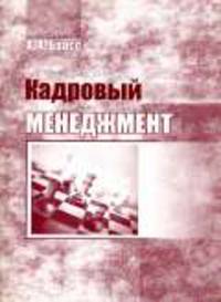 Кадровый менеджмент: учебно-методическое пособие