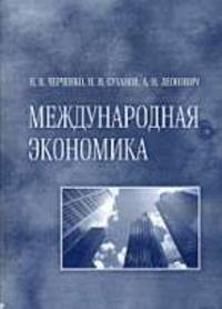 Международная экономика, учебное пособие