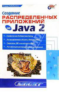 Создание распределенных приложений на Java 2