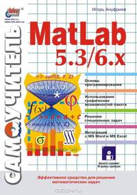 Самоучитель. MatLab 5.3/6.x