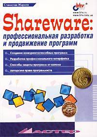 Shareware: профессиональная разработка и продвижение программ - (Мастер)