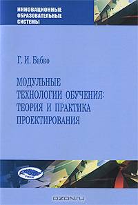Модульные технологии обучения: теория и практика проектирования. Учебно-методическое пособие. Гриф МО Республики Беларусь
