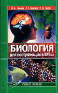 Биология для поступающих в ВУЗы: Учебное пособие - 3-е изд. - (Серия "Для школьников и абитуриентов"