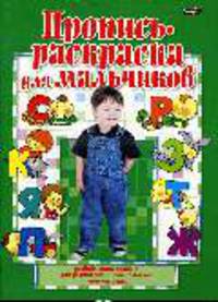 Пропись-раскраска для мальчиков: Пособие для родителей и воспитателей детских садов