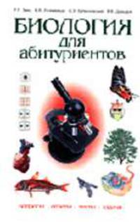 Биология для абитуриентов: Вопросы, ответы, тесты, задачи. - 5-е изд., перераб. и доп. - (Серия "Для школьников и абитуриентов")