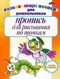 Пропись для рисования по точкам. Развивающее пособие для дошкольников