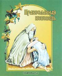 Православная исповедь. В помощь приступающим к Таинствам Покаяния и Причащения. Дьяченко Г., протоиерей