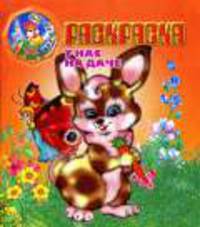 У нас на даче: раскраска / Худ. П. Орловский. - (Для детей)
