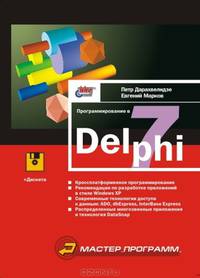 Программирование в Delphi 7 (+ дискета)