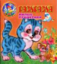 Милые пушистики: Раскраска. - (Для детей)