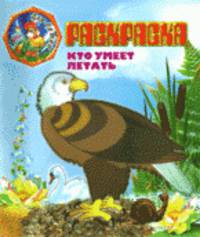 Кто умеет летать. Раскраска