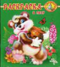 В лесу: Раскраска / Художник П. Орловский (Серия "Раскрась-ка")