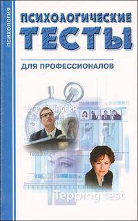 Психологические тесты для профессионалов - (Психология)