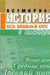 Всемирная история. Весь школьный курс в таблицах