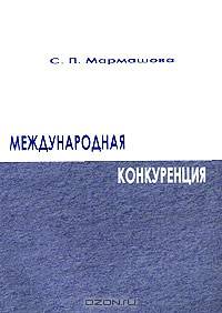 Международная конкуренция. курс лекций