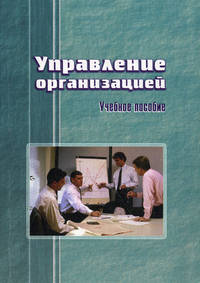Управление организацией. Учебное пособие. Гриф МО Республики Беларусь
