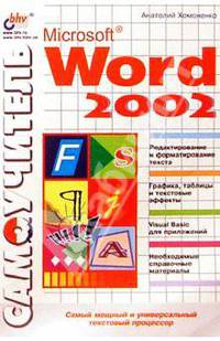 Самоучител MS Word 2002