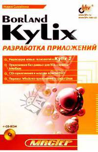 Borland Kylix: разработка приложений