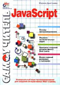 JavaScript. Быстрый старт
